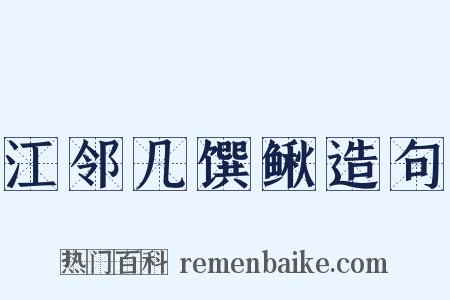 江邻几馔鳅造句是什么意思的图片